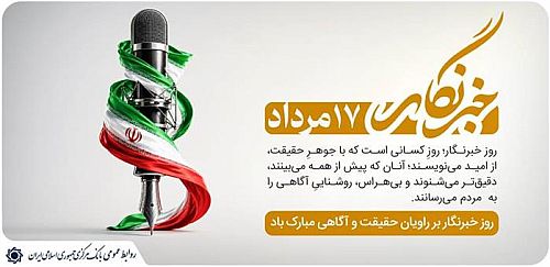 پیام تبریک رئیس کل بانک مرکزی به مناسبت روز خبرنگار